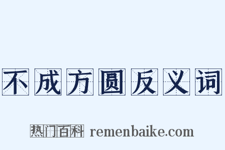 不成方圆反义词是什么意思的图片